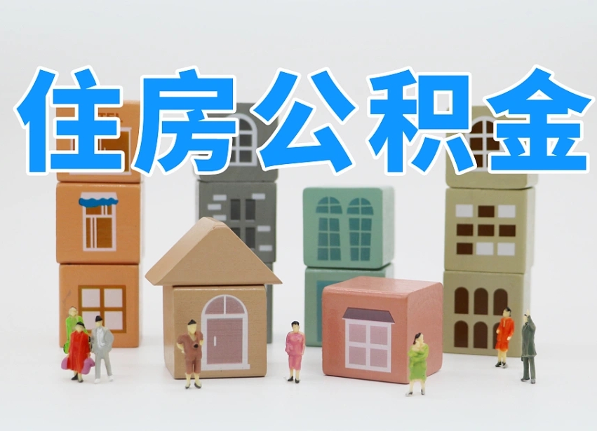 保亭兰州公积金为什么不能提取了（兰州公积金提取一般多久到账）